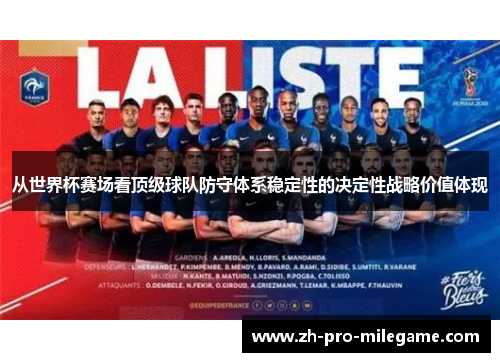 从世界杯赛场看顶级球队防守体系稳定性的决定性战略价值体现