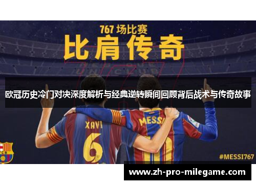 欧冠历史冷门对决深度解析与经典逆转瞬间回顾背后战术与传奇故事
