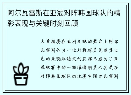 阿尔瓦雷斯在亚冠对阵韩国球队的精彩表现与关键时刻回顾