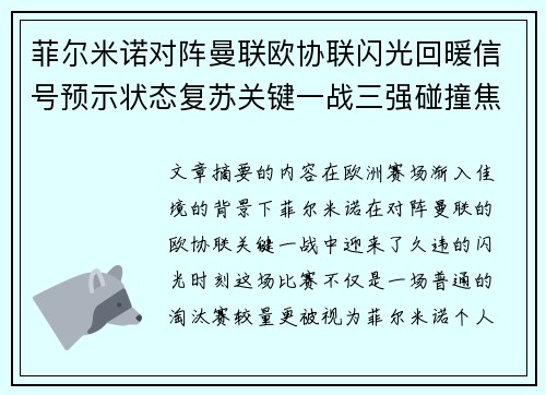 菲尔米诺对阵曼联欧协联闪光回暖信号预示状态复苏关键一战三强碰撞焦点