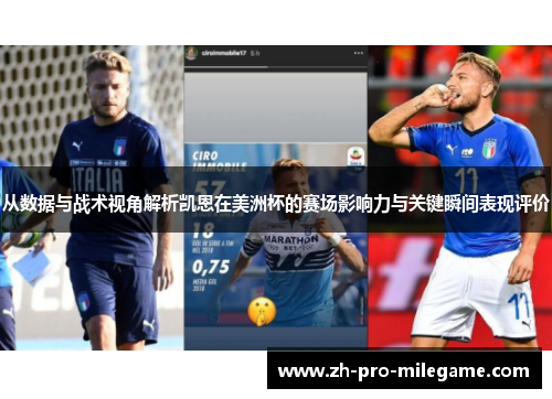 从数据与战术视角解析凯恩在美洲杯的赛场影响力与关键瞬间表现评价