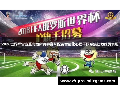 2026世界杯官方宣布为所有参赛队配备智能化心理干预系统助力球员表现