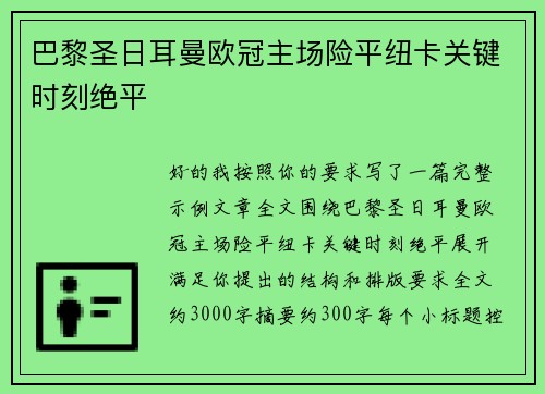 巴黎圣日耳曼欧冠主场险平纽卡关键时刻绝平