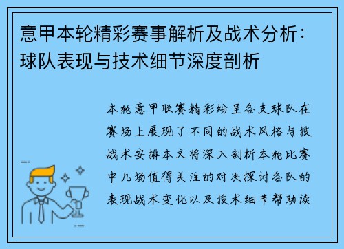 意甲本轮精彩赛事解析及战术分析：球队表现与技术细节深度剖析