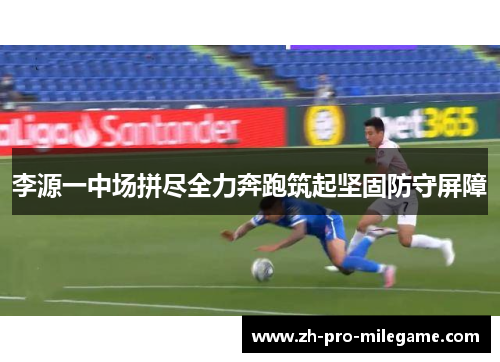 李源一中场拼尽全力奔跑筑起坚固防守屏障