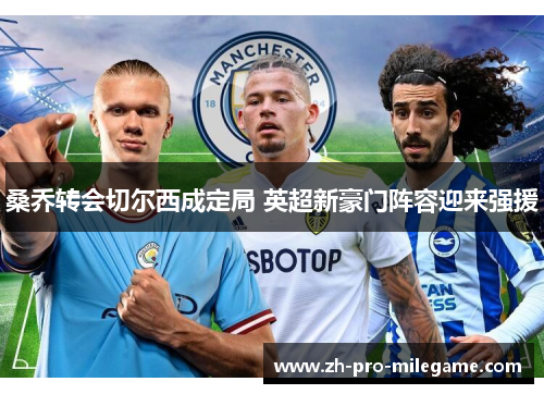 桑乔转会切尔西成定局 英超新豪门阵容迎来强援