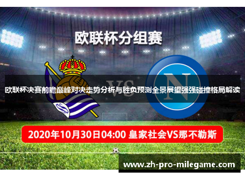 欧联杯决赛前瞻巅峰对决走势分析与胜负预测全景展望强强碰撞格局解读