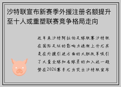 沙特联宣布新赛季外援注册名额提升至十人或重塑联赛竞争格局走向