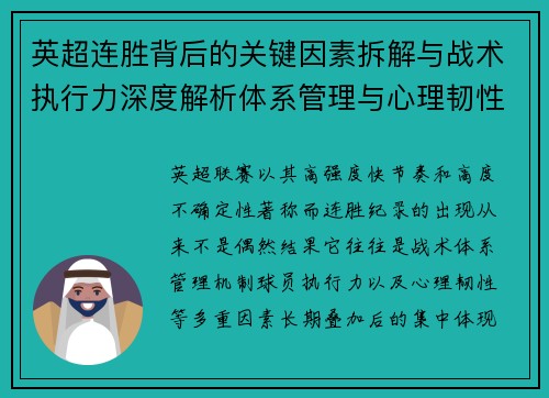 英超连胜背后的关键因素拆解与战术执行力深度解析体系管理与心理韧性