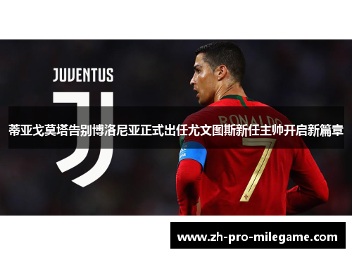 蒂亚戈莫塔告别博洛尼亚正式出任尤文图斯新任主帅开启新篇章