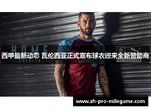 西甲最新动态 瓦伦西亚正式宣布球衣迎来全新赞助商