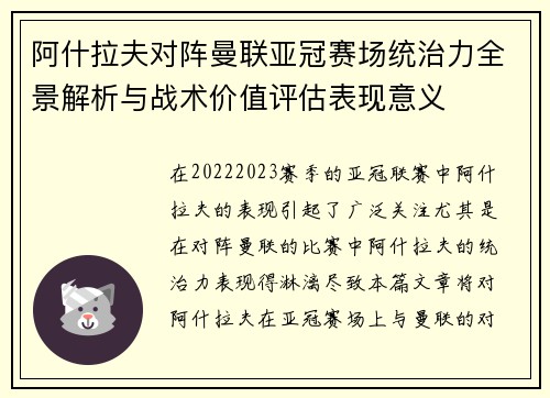 阿什拉夫对阵曼联亚冠赛场统治力全景解析与战术价值评估表现意义