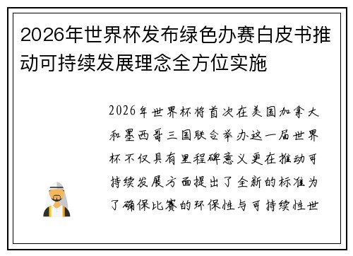 2026年世界杯发布绿色办赛白皮书推动可持续发展理念全方位实施