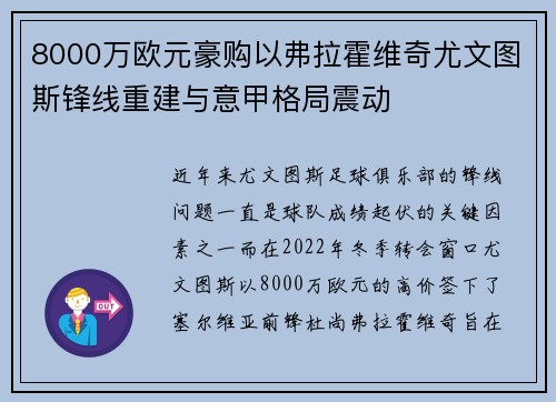 8000万欧元豪购以弗拉霍维奇尤文图斯锋线重建与意甲格局震动