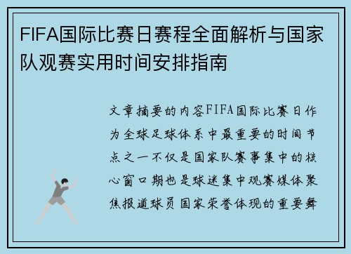 FIFA国际比赛日赛程全面解析与国家队观赛实用时间安排指南