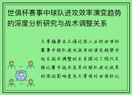 世俱杯赛事中球队进攻效率演变趋势的深度分析研究与战术调整关系