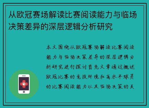 从欧冠赛场解读比赛阅读能力与临场决策差异的深层逻辑分析研究