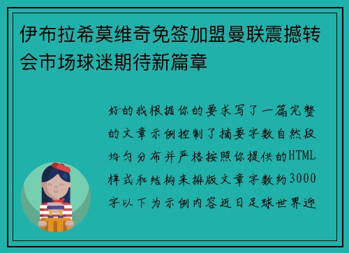 伊布拉希莫维奇免签加盟曼联震撼转会市场球迷期待新篇章