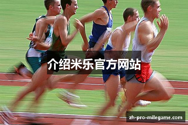 介绍米乐官方网站