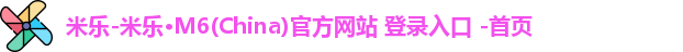 米乐官方网站